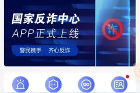 观热点｜国家反诈App为什么牛？它的这些功能你知否图片