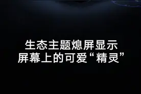 荣耀Magic3系列新增动态熄屏显示 可与“萌物”互动图片
