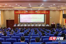 湖南司法警官职业学院举行教师节表彰大会 看看表彰名单都有谁图片