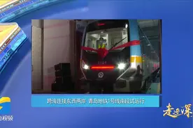走进深蓝｜跨海连接东西两岸 青岛地铁1号线南段试运行图片
