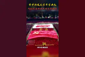 华科大开学典礼，校长李元元院士寄语新生“学会爱和被爱”图片