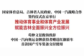 国家体育总局、吉林省人民政府、中国一汽战略合作签约仪式在京举行图片
