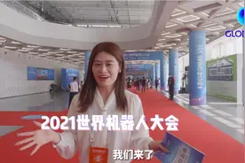全球连线 | 机器人“拍了拍”你——2021世界机器人大会等你来图片