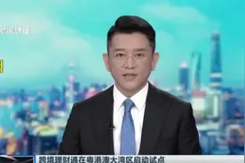 跨境理财通在粤港澳大湾区启动试点：沪上银行准备就绪  居民最快10月后可进行跨境投资视频封面