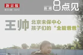 新闻8点见丨王帅 北京“未保中心”孩子们的“全能爸爸”图片