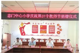 忠门中心小学：嗨呀，好一个“豆热”的教师节图片