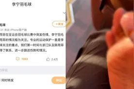 李宁回应陈雨菲比赛中脚被运动鞋划伤：极为关注、跟进伤势视频封面