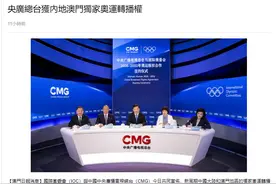 澳门继续受益！国际奥委会与中央广播电视总台达成新周期奥运版权合作图片