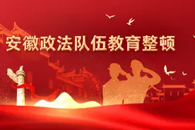安徽政法队伍教育整顿进行时！（9月10日）图片