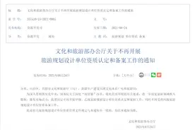 文旅部：不再开展旅游规划设计单位资质认定和备案工作图片