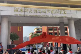 教师节当天，湖南师大附中双语实验学校正式揭牌图片