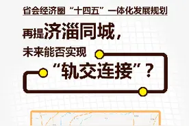 “济淄同城”迎新进展 章丘周村已签约 未来能否实现“轨交连通”图片