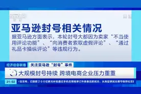 亚马逊大规模“封号”！中国卖家被卷入其中，跨境电商企业压力重重...图片