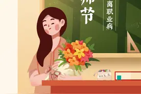 难忘恩师，愿您永远健康｜教师健康攻略，请共同关注！图片