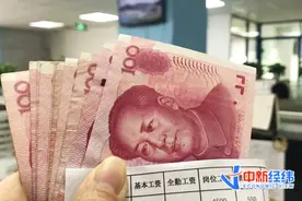 7省份公布2021年工资指导线！你涨薪了没？图片