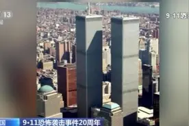 20年后，世界变安全了吗？记者探访纽约世贸大楼旧址图片