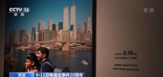 20年后，世界变安全了吗？记者探访纽约世贸大楼旧址