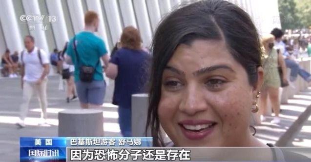 20年后，世界变安全了吗？记者探访纽约世贸大楼旧址