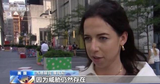 20年后，世界变安全了吗？记者探访纽约世贸大楼旧址