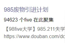 豆瓣985废物引进计划惹关注，媒体：自嘲后该奋斗还要奋斗图片