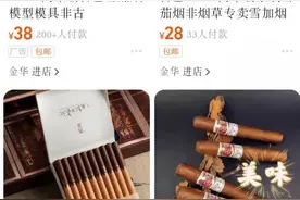 明卖“道具”、暗售雪茄：从淘宝到微信的烟草非法交易图片