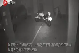 巴西一摩托车半夜发动并撞向其他车辆 技师：可能是短路图片