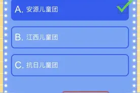 中国共产党领导下的第一个少年儿童革命组织是？红领巾爱学习答案图片