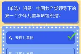 中国共产党领导下的第一个少年儿童革命组织是？红领巾爱学习答案图片