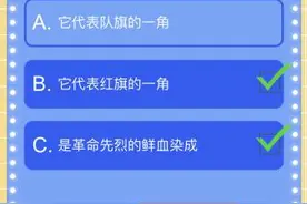 红领巾是少先队员的标志的正确表述是什么？（多选）红领巾爱学习答案图片