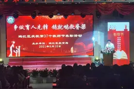 鸠江区开展2021年教师节表彰活动图片