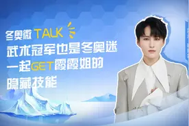冬奥微TALK | 武术冠军也是冬奥迷，一起 get霞霞姐的隐藏技能视频封面