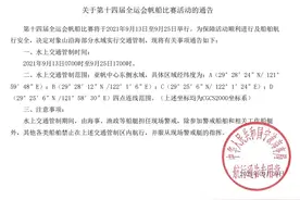 全运会帆船比赛将举行 9月13日起象山沿海部分水域交通管制图片