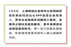 下架整改、停止游戏陪玩！比心APP被上海网信办等部门约谈图片