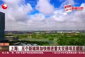 上海：五个新城将加快推进重大交通项目建设视频封面