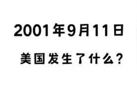 911事件空姐通话录音曝光图片