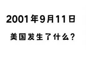 911事件空姐通话录音曝光图片