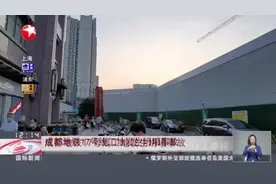 成都地铁17号线在建工地发生坍塌事故 二期在建站点棚架垮塌 致4人死亡14人受伤视频封面