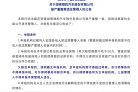 猎豹汽车破产重整选任管理人图片