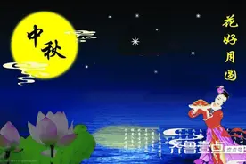 「青未了」月到中秋分外明图片