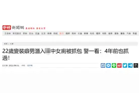 台媒：22岁疑似“变装癖”男子潜入初中女厕被抓，警察一看：4年前也抓过图片