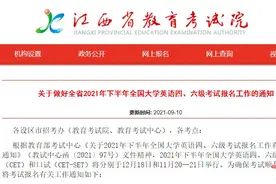 江西英语四六级考试安排出炉 只接纳省内在校生报名图片