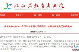 江西英语四六级考试安排出炉 只接纳省内在校生报名图片