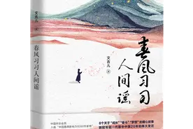 95后作家文吉儿新书《春风习习人间谣》出版图片