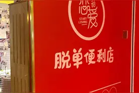 三元就能“买”爱情，脱单便利店卖的究竟是什么？图片