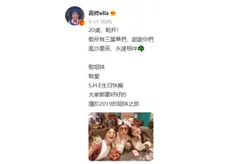 SHE出道20周年，陈嘉桦ella发文庆祝：大家都要好好的图片