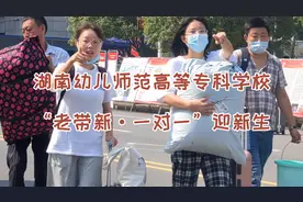 湖南幼专：“老带新·一对一”迎新生 贴心服务暖人心视频封面