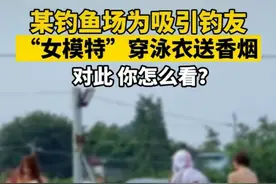 “钓模”穿泳装发烟引得网友闹麻了！钓鱼场老板：花了几千元搞活动，确实考虑欠佳图片