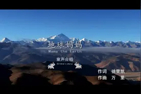 COP15系列主题歌曲《地球妈妈》MV首发图片