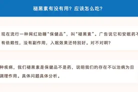 褪黑素只是保健品，失眠不能依赖TA图片