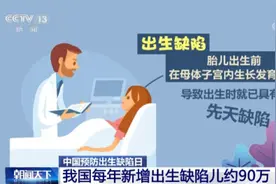 中国预防出生缺陷日丨护佑新生 从预防出生缺陷开始图片